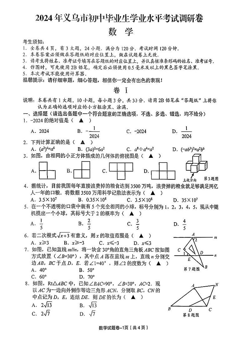 2024年义乌市初中毕业生学业水平考试调研卷数学试卷（附参考答案）01
