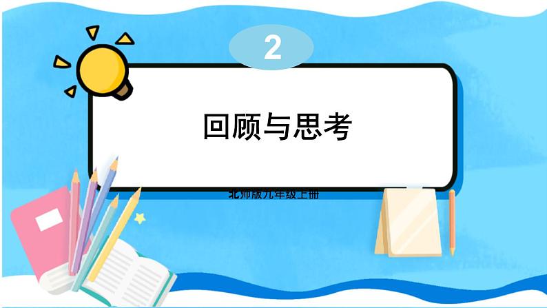 北师数学9年级上册 2.7  回顾与思考 PPT课件第1页