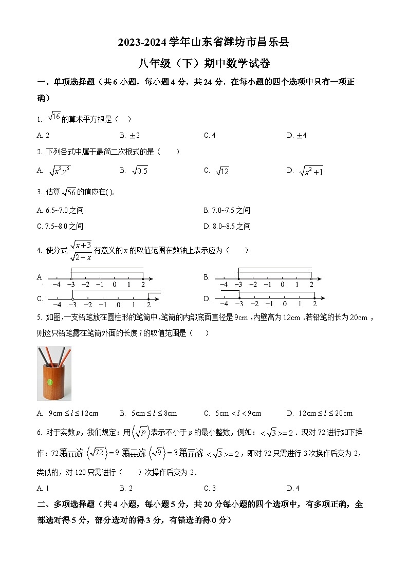 山东省潍坊市昌乐县2023-2024学年八年级下学期期中数学试题（原卷版+解析版）01