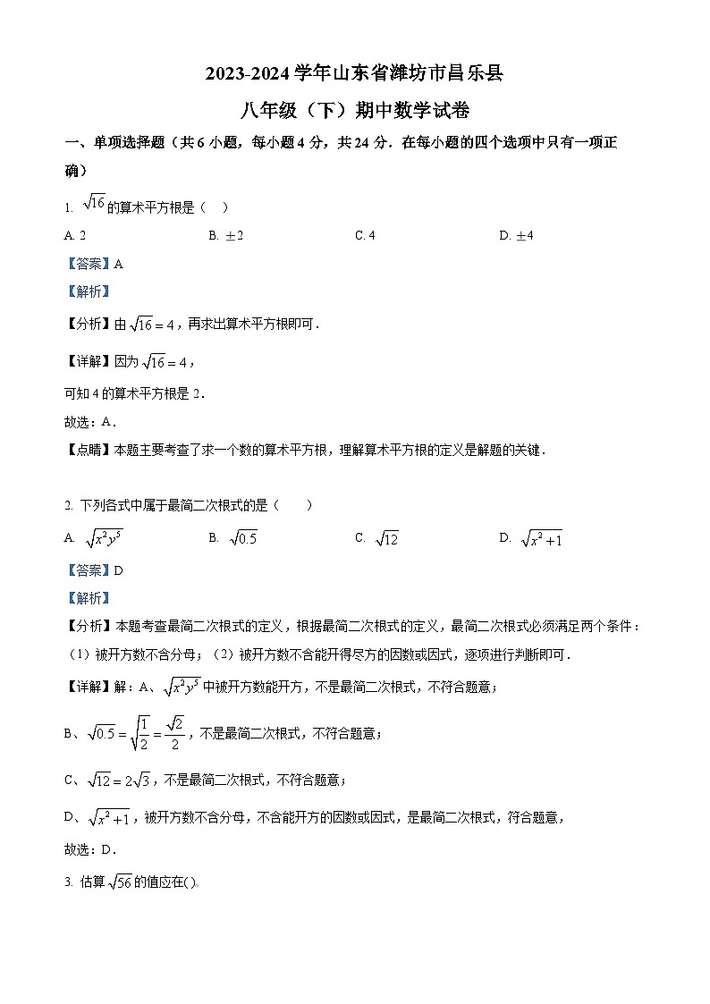 山东省潍坊市昌乐县2023-2024学年八年级下学期期中数学试题（原卷版+解析版）01