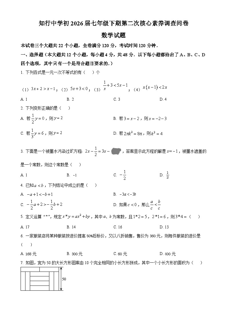 四川隆内江市隆昌市知行中学2023-2024学年七年级下学期期中考试数学试题（原卷版）第1页