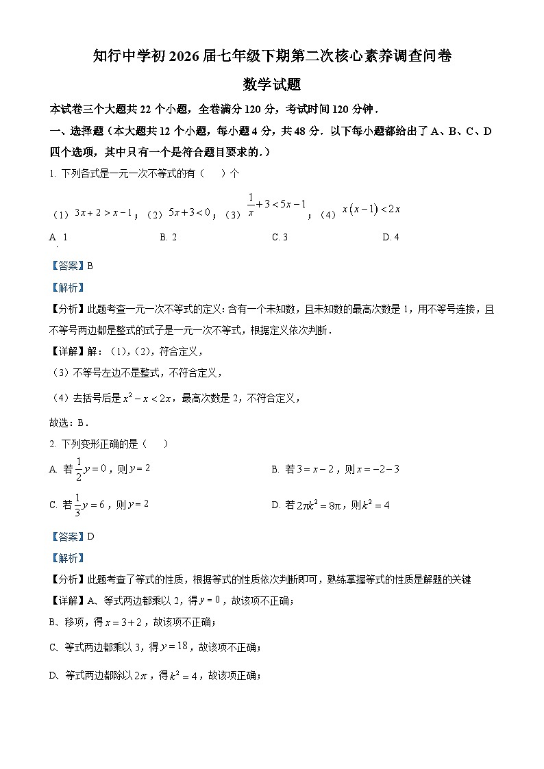 四川隆内江市隆昌市知行中学2023-2024学年七年级下学期期中考试数学试题（解析版）第1页