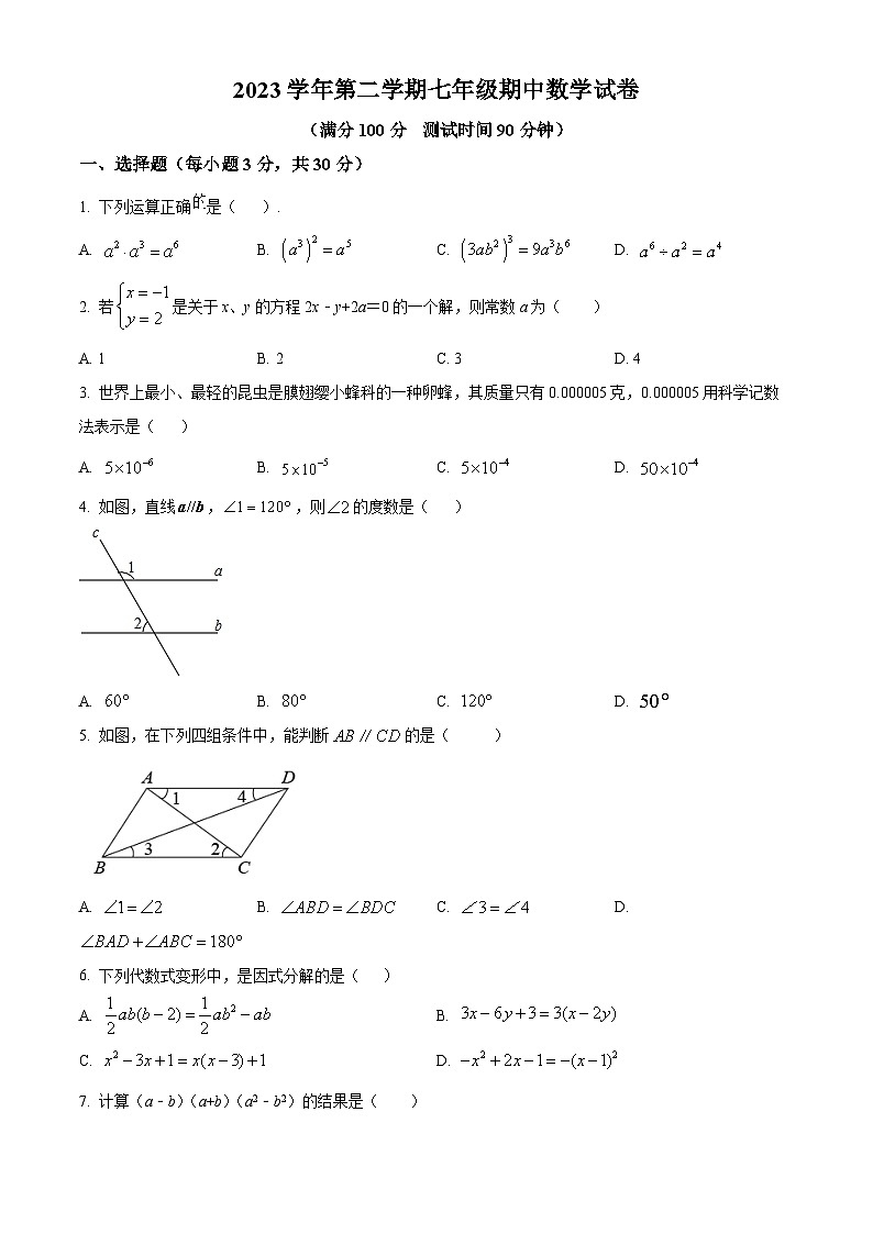 浙江省宁波市鄞州区横溪、东吴等七校2023-2024学年七年级下学期期中考试数学试题（原卷版）第1页