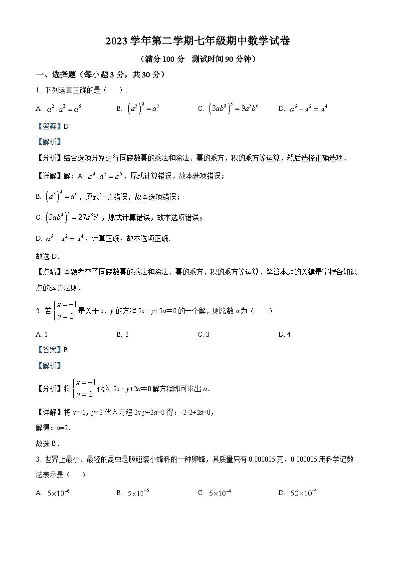 浙江省宁波市鄞州区横溪、东吴等七校2023-2024学年七年级下学期期中考试数学试题（解析版）第1页