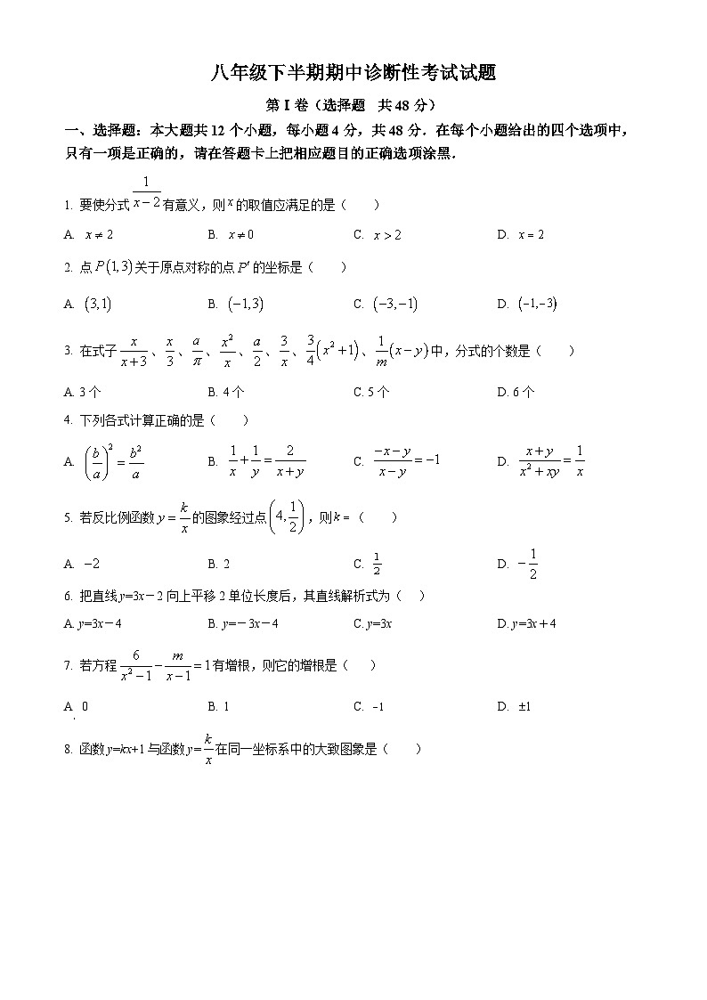 四川省眉山市仁寿县天府新区2023-2024学年八年级下学期4月期中考试数学试题（原卷版）第1页