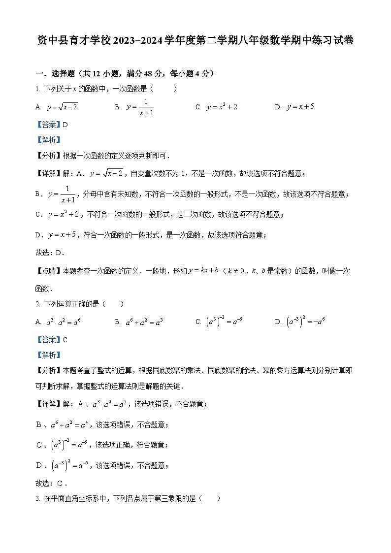 四川省内江市资中县育才学校2023-2024学年八年级下学期期中数学试题（原卷版+解析版）01
