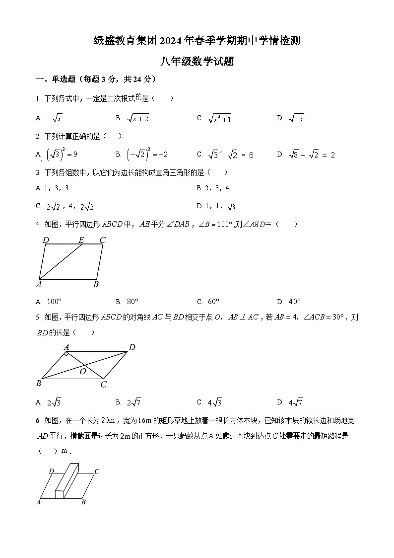 四川省自贡市高新区绿盛教育集团六校2023-2024学年八年级下学期期中联考数学试题01