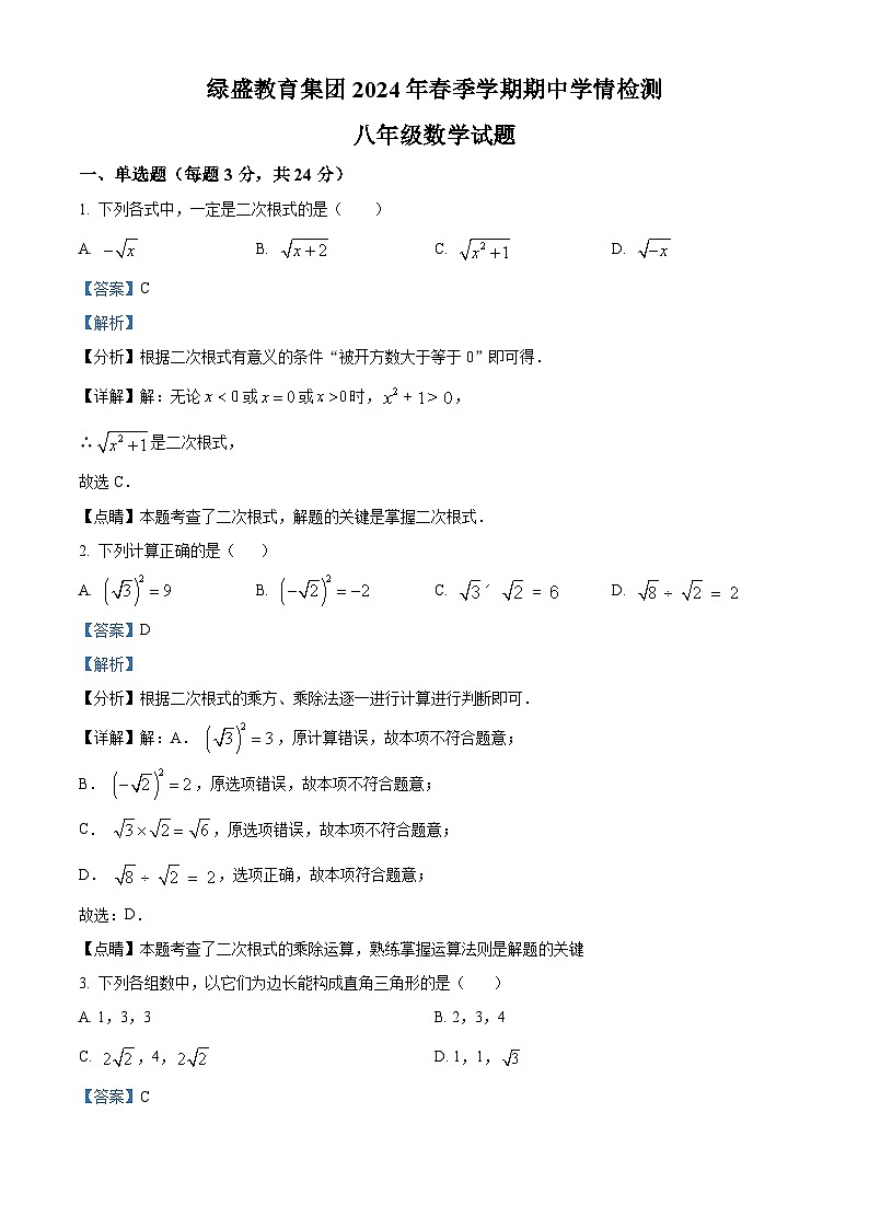 四川省自贡市高新区绿盛教育集团六校2023-2024学年八年级下学期期中联考数学试题01