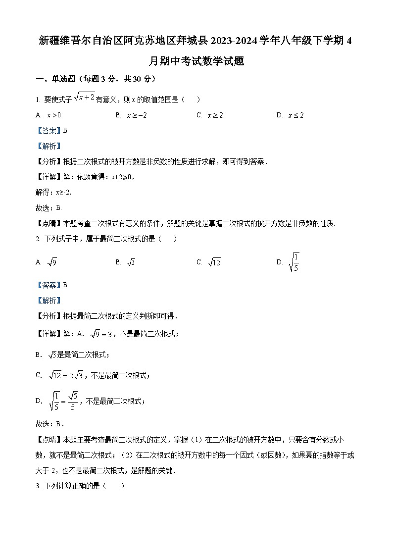 新疆维吾尔自治区阿克苏地区拜城县2023-2024学年八年级下学期期中数学试题（原卷版+解析版）01