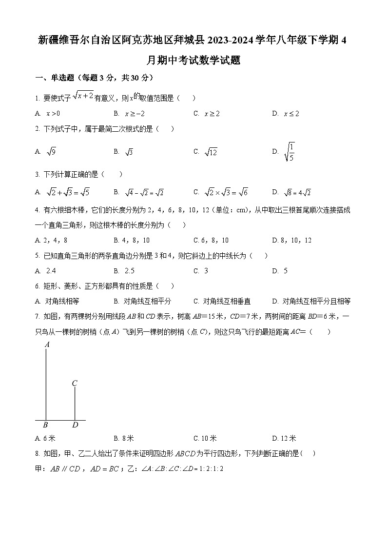 新疆维吾尔自治区阿克苏地区拜城县2023-2024学年八年级下学期期中数学试题（原卷版+解析版）01
