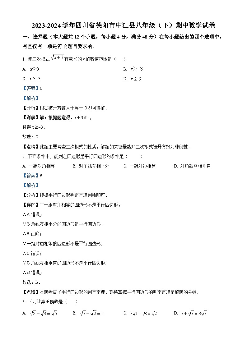 四川省德阳市中江县2023-2024学年八年级下学期期中数学试题（原卷版+解析版）01