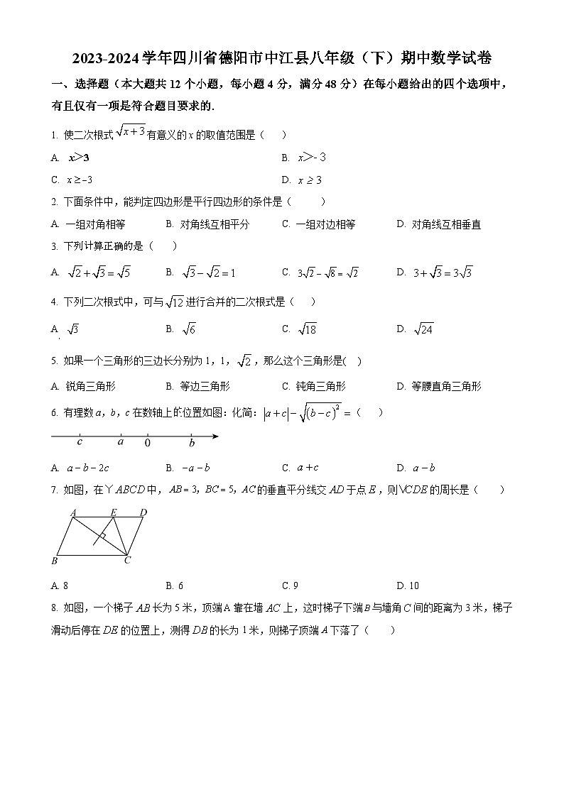 四川省德阳市中江县2023-2024学年八年级下学期期中数学试题（原卷版+解析版）01