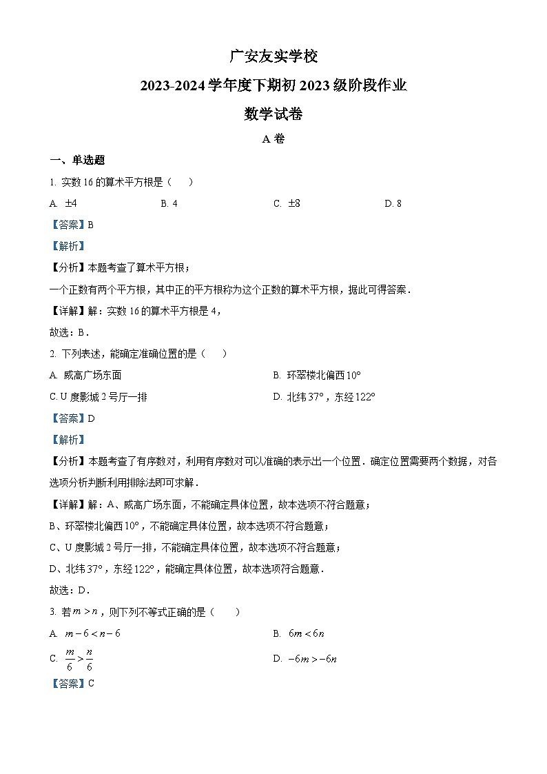 四川省广安市 广安友实学校2023-2024学年七年级下学期期中数学试题01