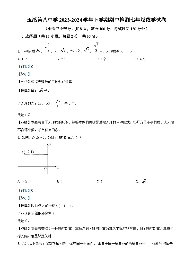 云南省玉溪市玉溪第八中学2023-2024学年七年级下学期期中数学试题（解析版）第1页