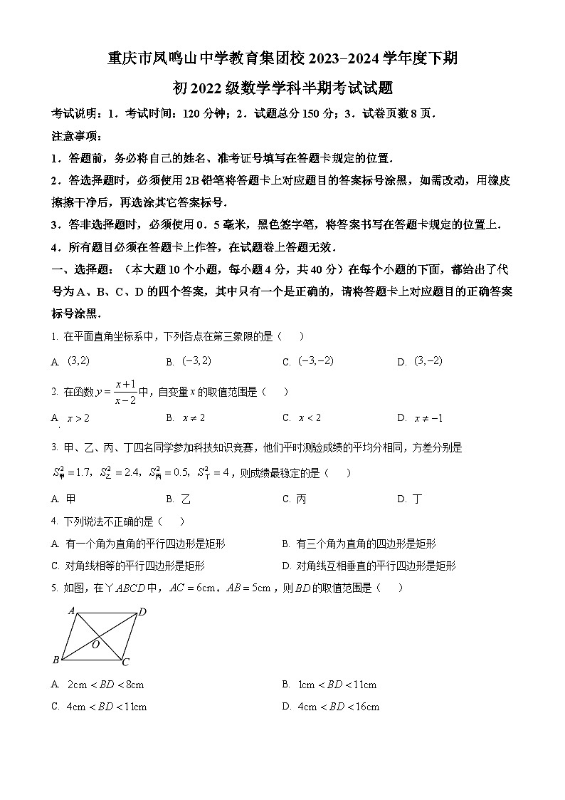 重庆市凤鸣山中学教育集团校2023-2024学年八年级下学期期中考试数学试题（原卷版）第1页