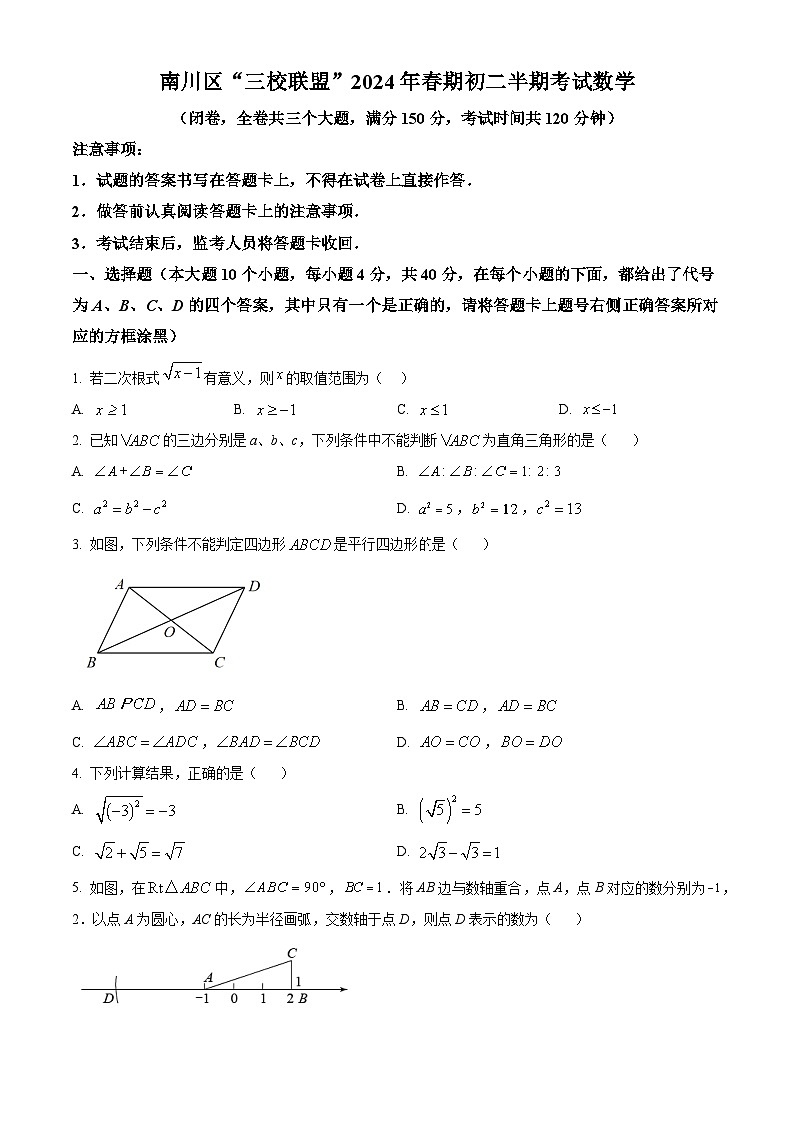 重庆市南川区三校联盟2023-2024学年八年级下学期期中考试数学试题（原卷版+解析版）01