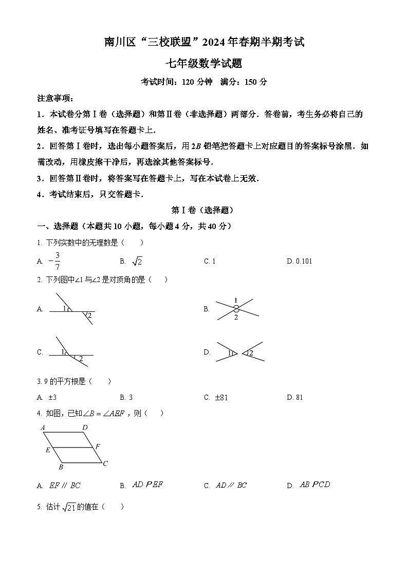 重庆市南川区三校联盟2023-2024学年七年级下学期期中考试数学试题（原卷版）第1页