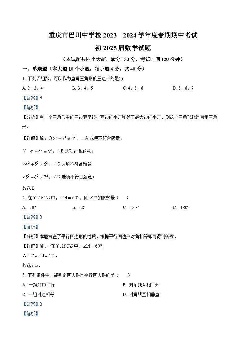 重庆市铜梁区巴川中学校2023-2024学年八年级下学期期中数学试题（原卷版+解析版）01