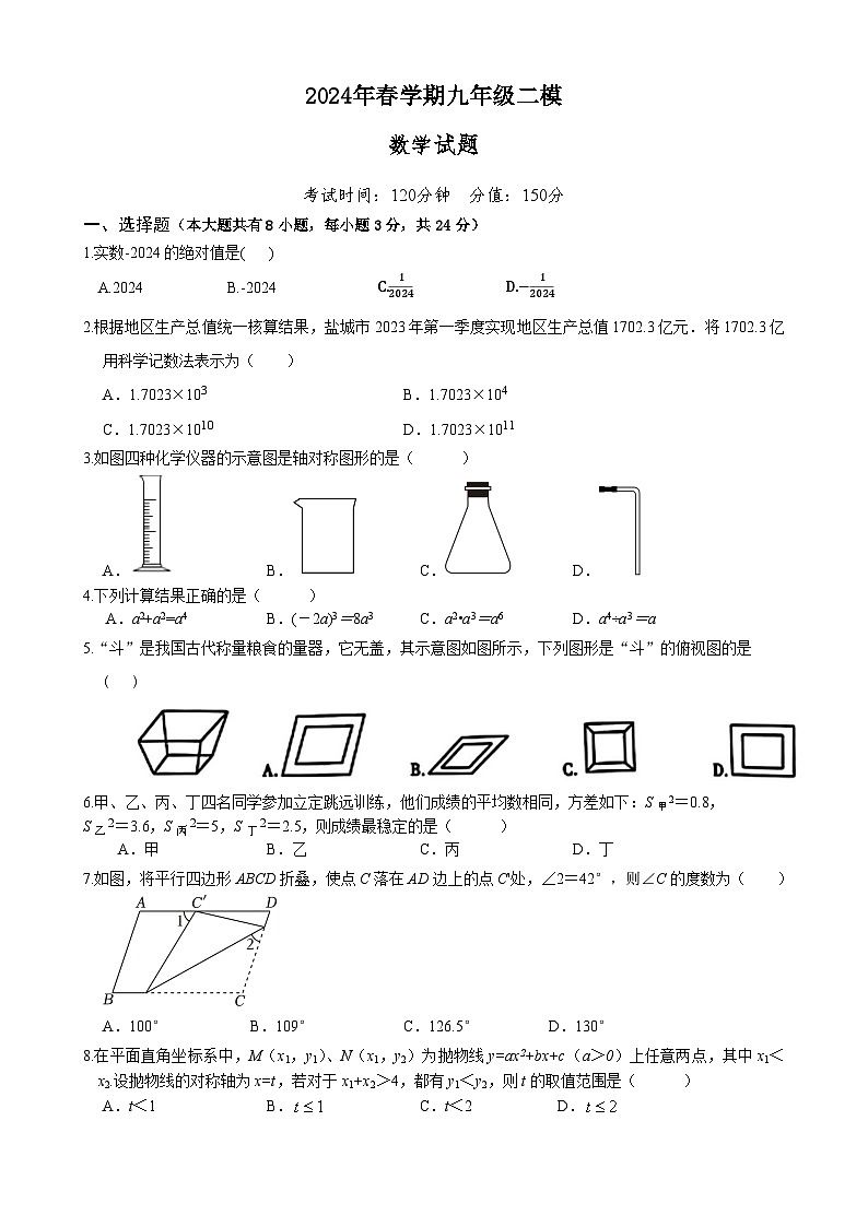 04，2024年江苏省盐城市响水县中考二模数学试题01