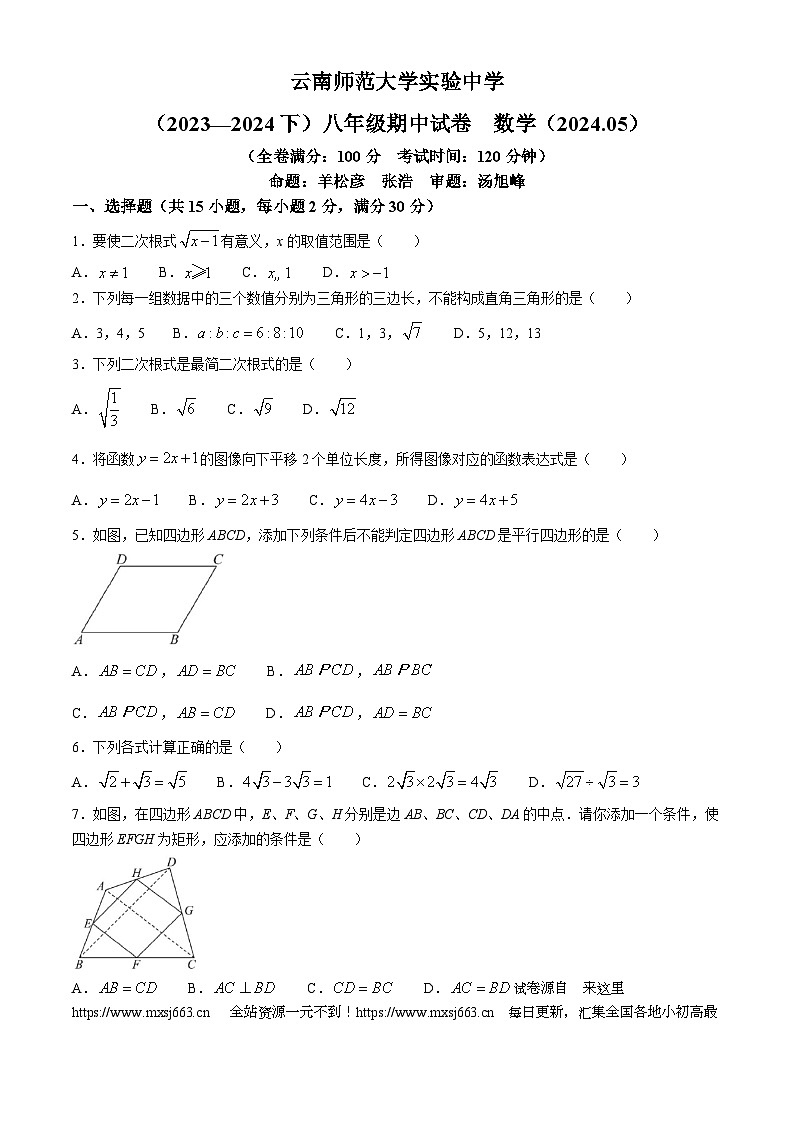 09，云南省昆明市五华区云南师范大学实验中学2023-2024学年八年级下学期期中数学试题第1页