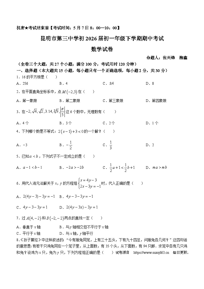 15，云南省昆明市第三中学2023-2024学年七年级下学期期中数学试题(无答案)第1页