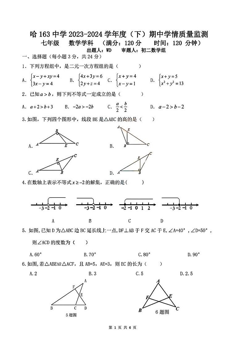 17，黑龙江省哈尔滨市第一六三中学2023-2024学年七年级下学期期中试卷数学试题01