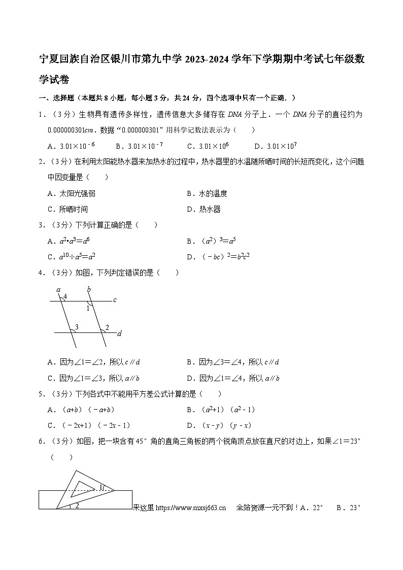 18，宁夏回族自治区银川市第九中学2023-2024学年下学期期中考试七年级数学试卷第1页