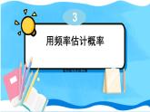 北师数学9年级上册 3.2 用频率估计概率 PPT课件