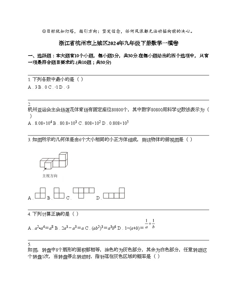 浙江省杭州市上城区2024年九年级下册数学一模卷01
