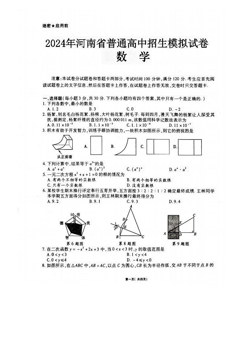 2024年河南省信阳市固始县中考二模数学试题01
