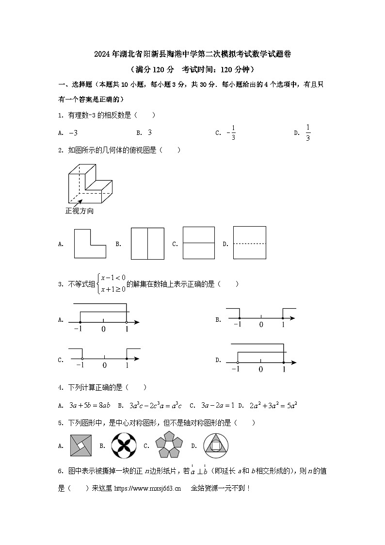 2024年湖北省阳新县陶港中学第二次中考模拟考试数学试题卷第1页