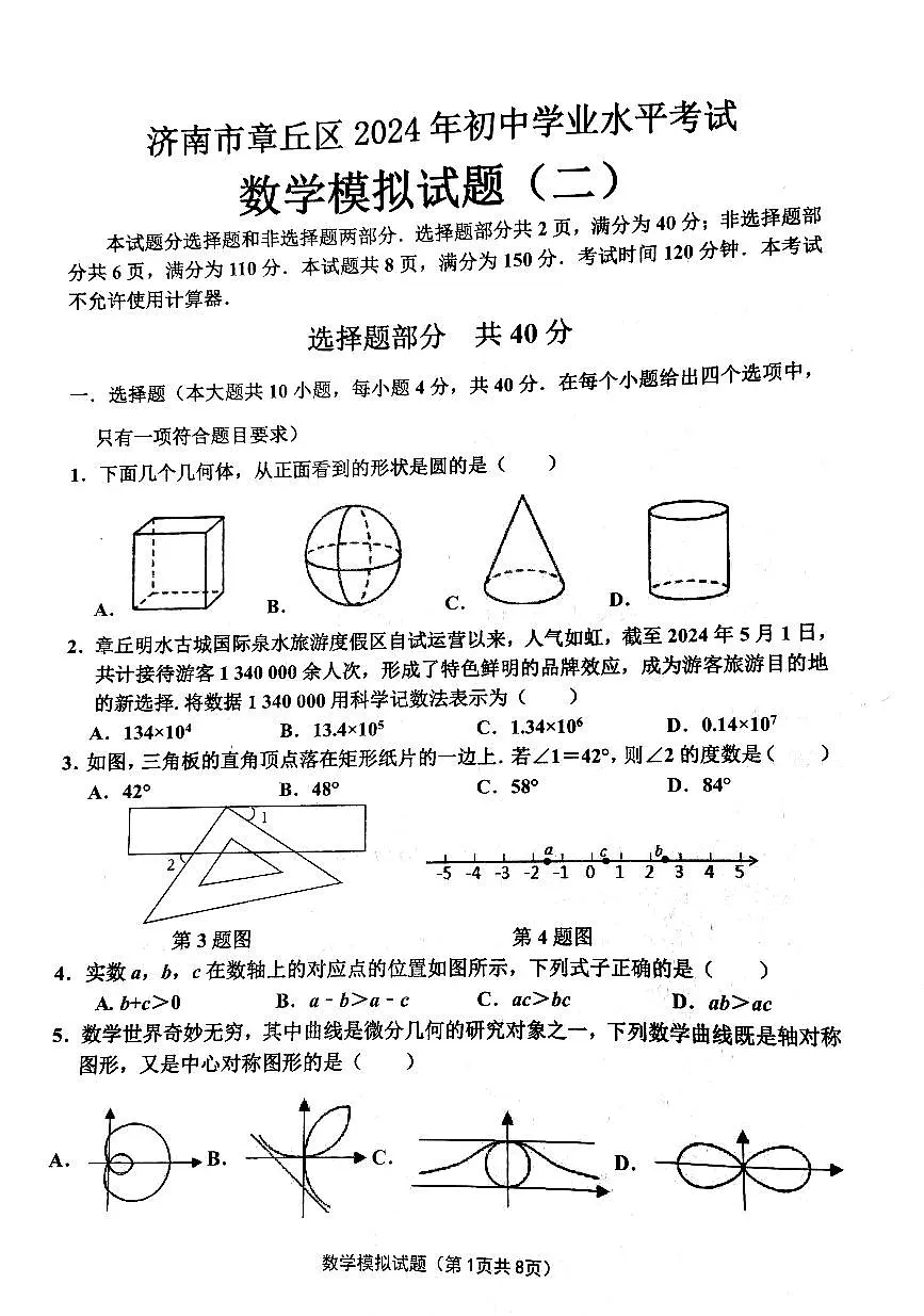 2024年山东省济南市章丘区 九年级数学中考二模数学试卷第1页