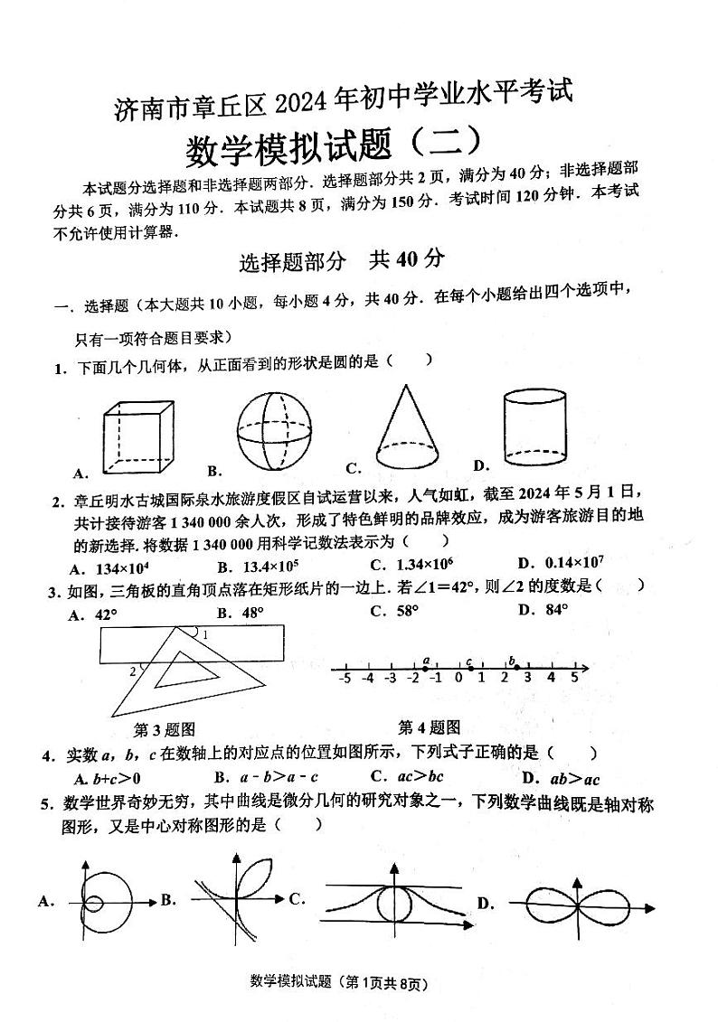 2024年山东省济南市章丘区 九年级数学中考二模数学试卷01