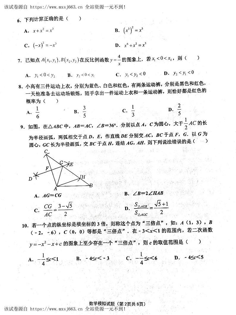 2024年山东省济南市章丘区 九年级数学中考二模数学试卷02