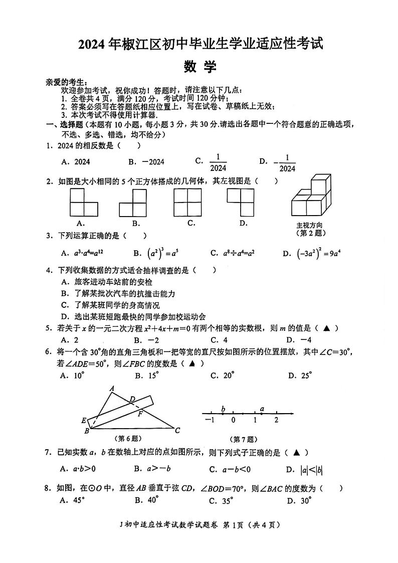 2024年浙江省 台州市 椒江区中考二模数学试卷第1页