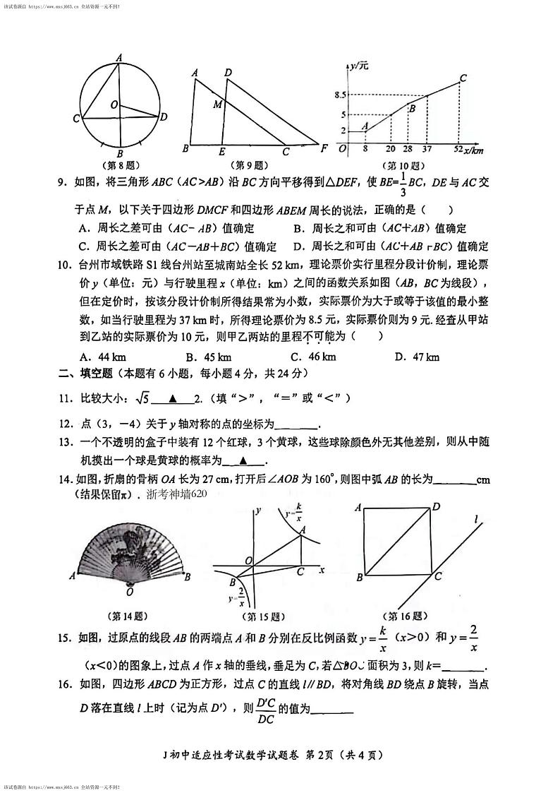 2024年浙江省 台州市 椒江区中考二模数学试卷第2页