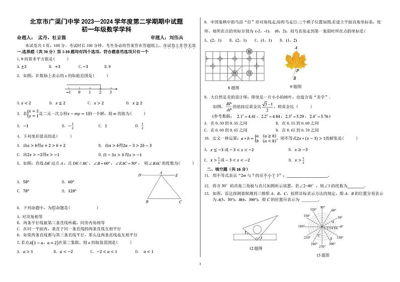 北京东城广渠门中学2023-2024学年七年级下学期期中数学试卷第1页