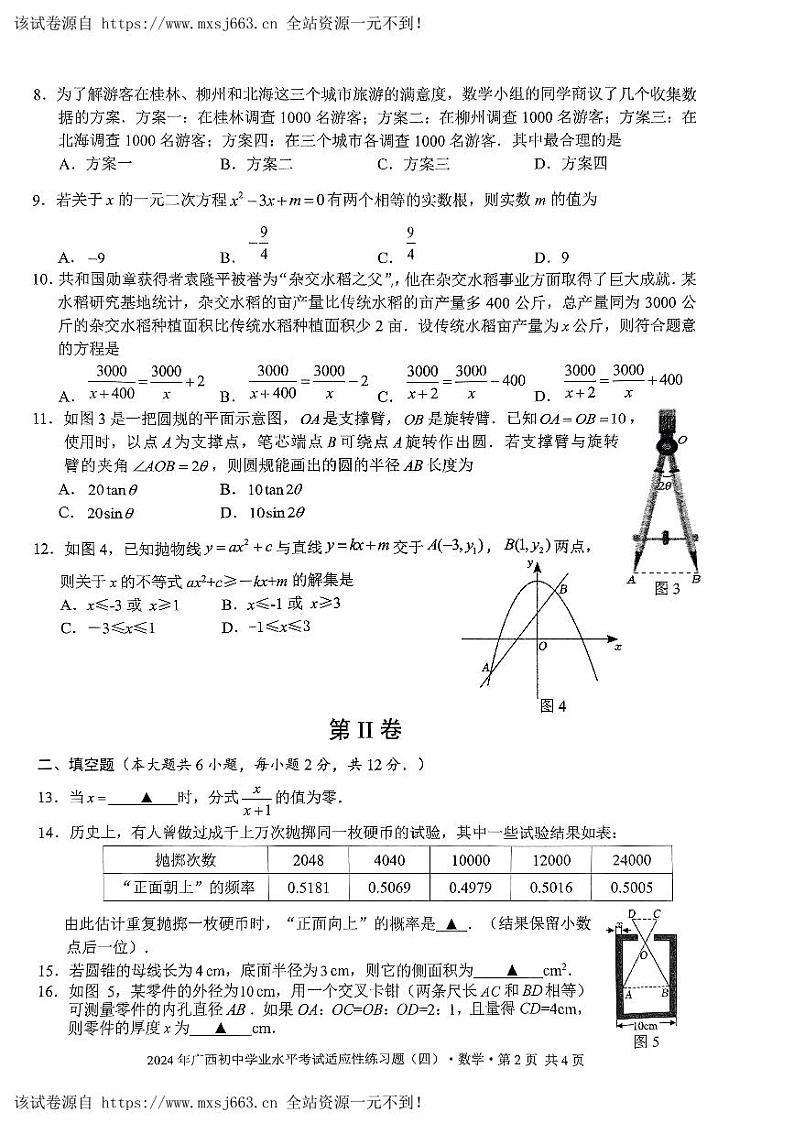 广西岑溪市糯垌中学联考2023-2024学年九年级下学期第四次月考数学试题第2页