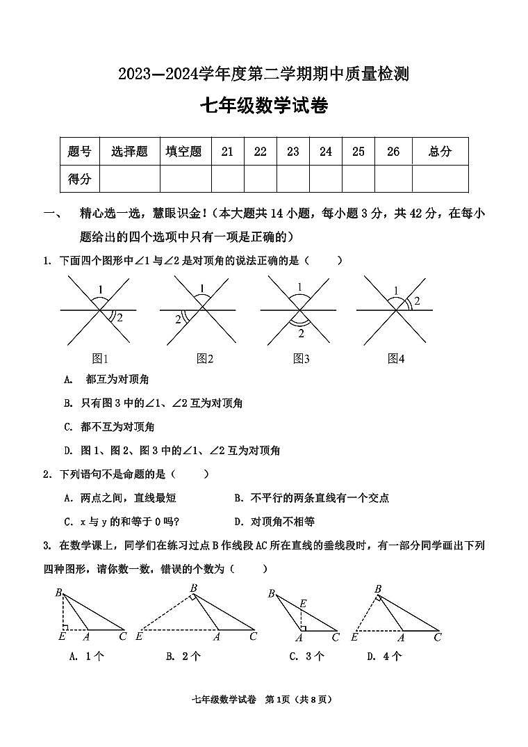 河北省秦皇岛市卢龙县2023-2024学年七年级下学期期中考试数学试题第1页