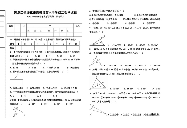 黑龙江省绥化市绥棱县第六中学2023—2024学年下学期第二次月考八年级数学试题第1页