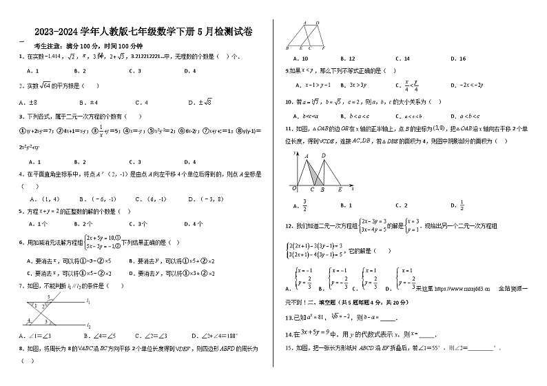 山东省德州市庆云云天实验学校2023-2024学年七年级下学期5月份月考数学试卷第1页