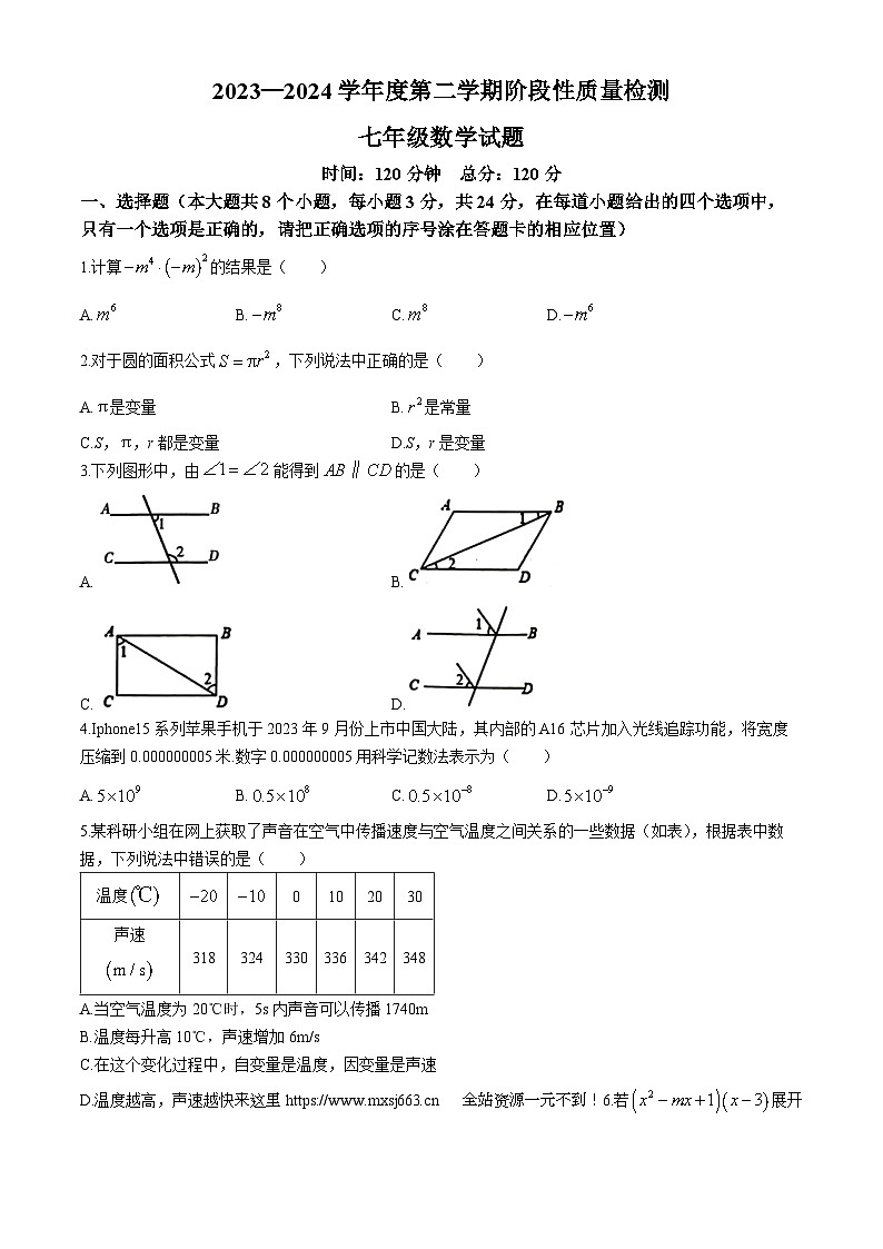 山东省菏泽市鄄城县2023-2024学年七年级下学期期中数学试题01