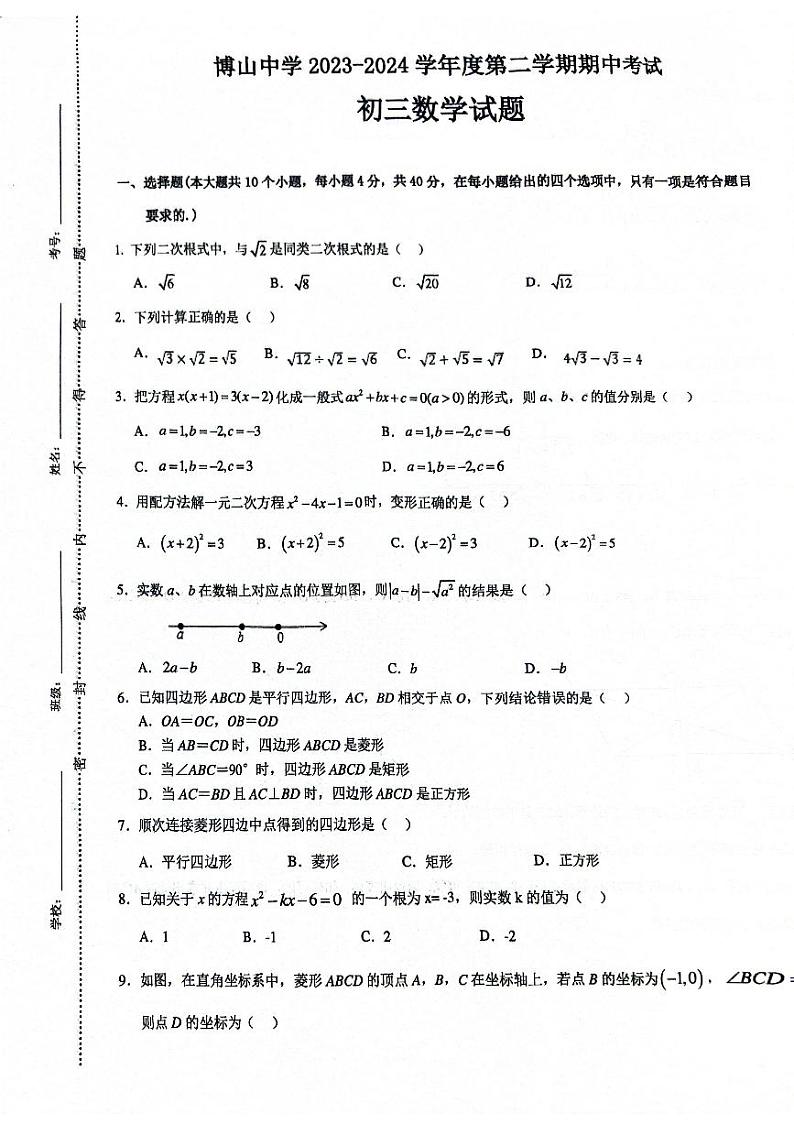 山东省淄博市博山中学（五四制）2023-2024学年八年级下学期期中考试数学试题第1页