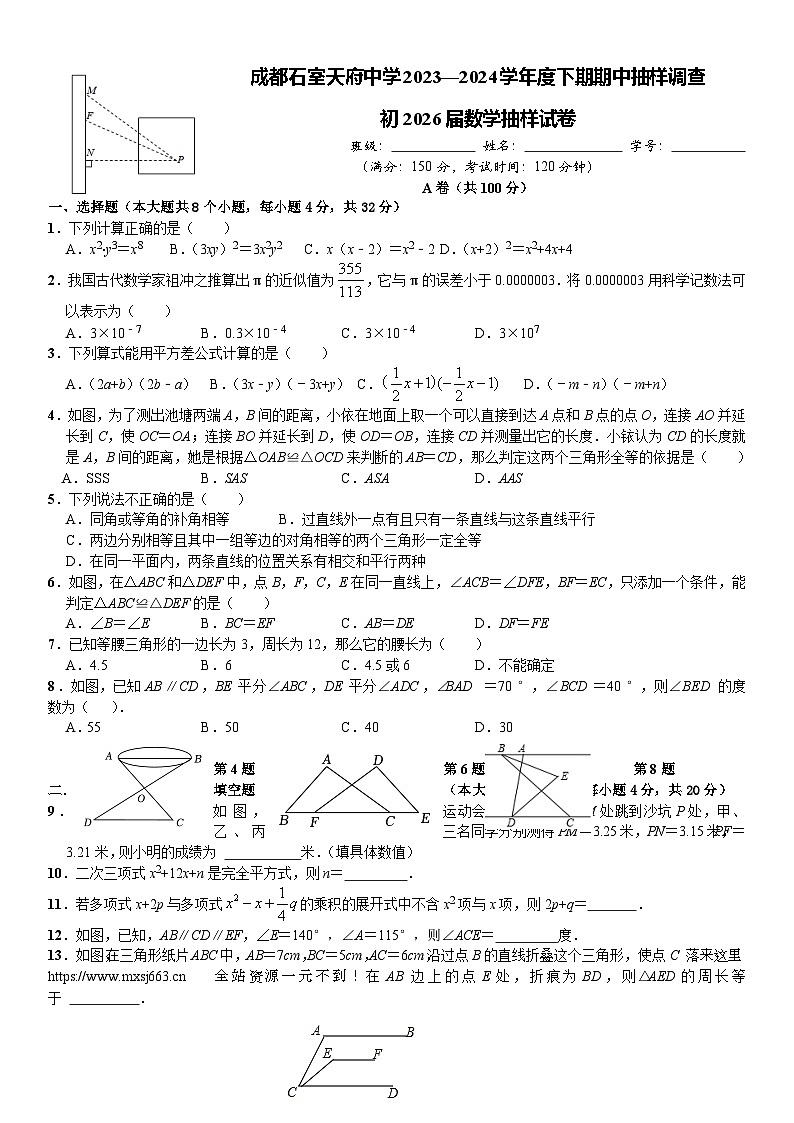 四川省成都石室天府中学2023-2024学年七年级下学期期中联合检测数学试卷第1页