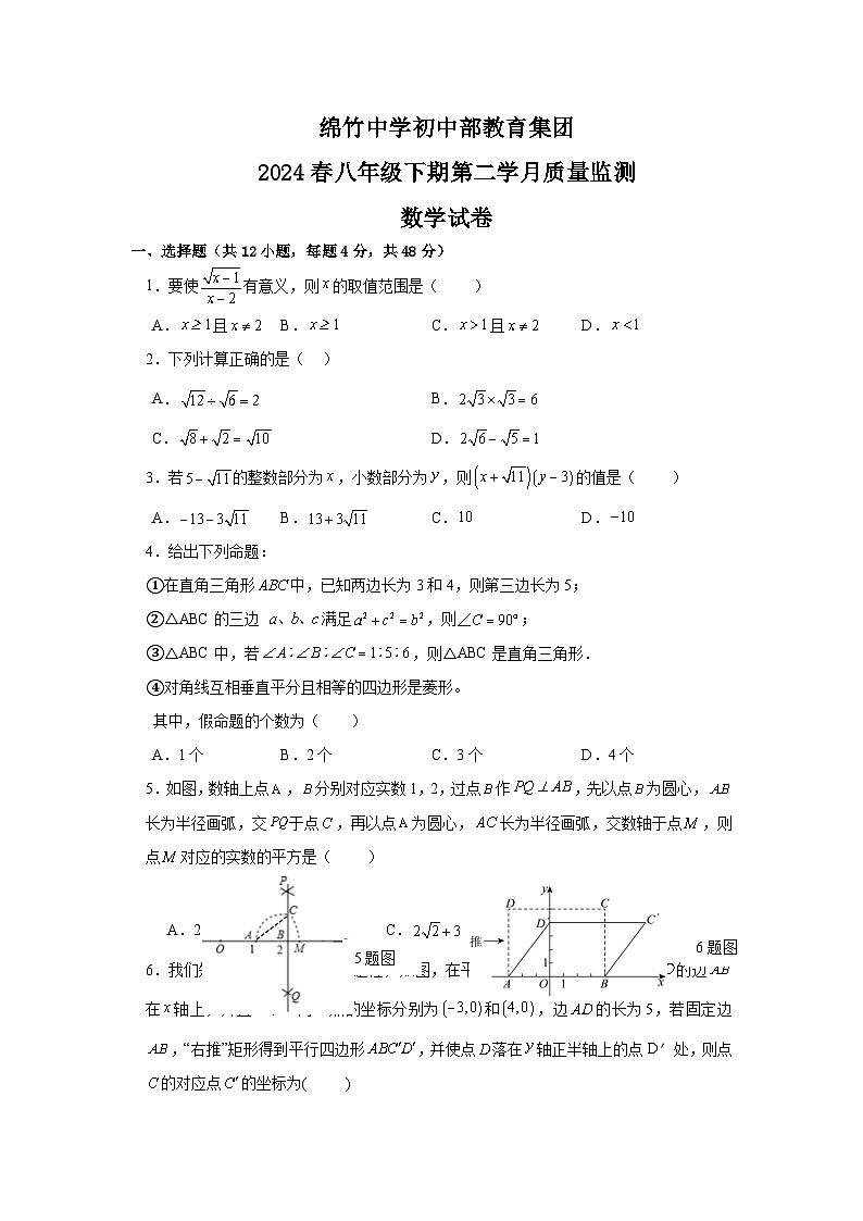 四川省德阳市绵竹中学教育集团2023-2024学年八年级下学期第二次月考数学试题(1)01