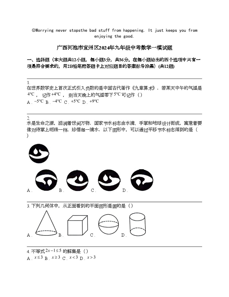 广西河池市宜州区2024年九年级中考数学一模试题01