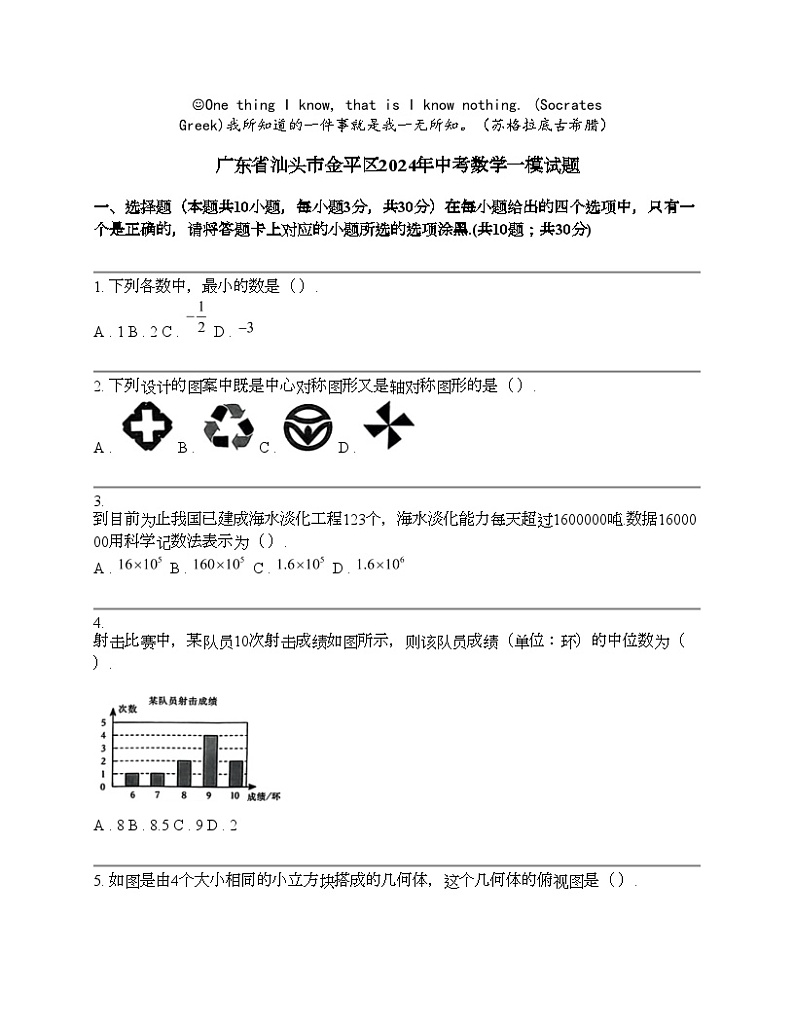 广东省汕头市金平区2024年中考数学一模试题第1页