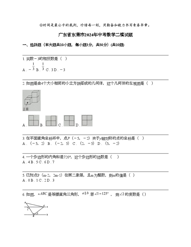 广东省东莞市2024年中考数学二模试题第1页