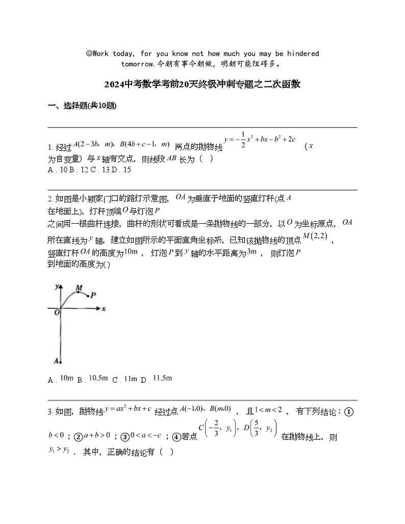 2024中考数学考前20天终极冲刺专题之二次函数第1页