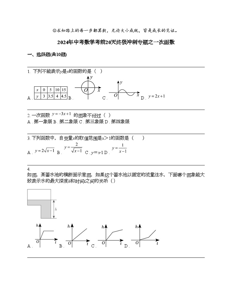 2024年中考数学考前20天终极冲刺专题之一次函数第1页